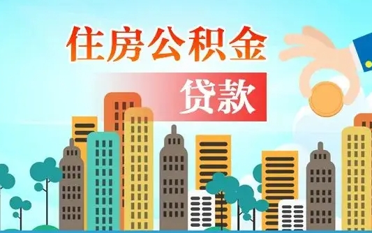 公积金缴满多久可贷款_铜陵公积金代办在职离职封存服务